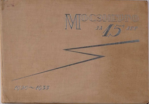 Мосэнерго за 15 лет. 1920-1935 / Оформление И.Г. Гефтера. 